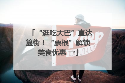 “逛吃大巴”直达簋街！“票根”解锁美食优惠 →