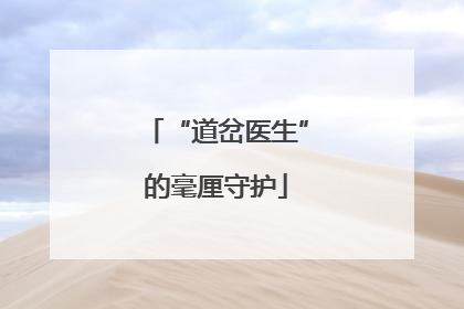 “道岔医生”的毫厘守护