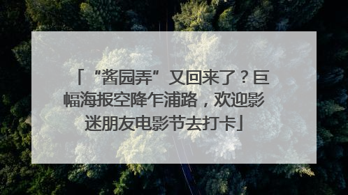 “酱园弄”又回来了？巨幅海报空降乍浦路，欢迎影迷朋友电影节去打卡