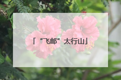 “飞邮”太行山