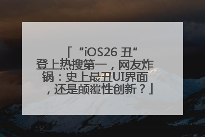 “iOS26 丑”登上热搜第一，网友炸锅：史上最丑UI界面，还是颠覆性创新？