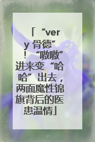 “very 骨德”！“嗷嗷”进来变“哈哈”出去，两面魔性锦旗背后的医患温情