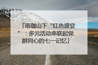 珞珈山下“红色盛宴”：多元活动串联起党群同心的七一记忆