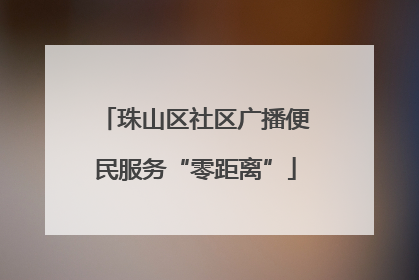 珠山区社区广播便民服务“零距离”