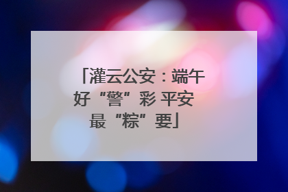灌云公安：端午好“警”彩 平安最“粽”要