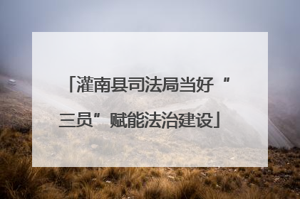 灌南县司法局当好“三员”赋能法治建设