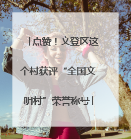 点赞！文登区这个村获评“全国文明村”荣誉称号