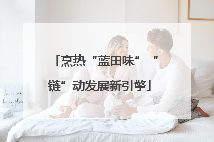 烹热“蓝田味”“链”动发展新引擎