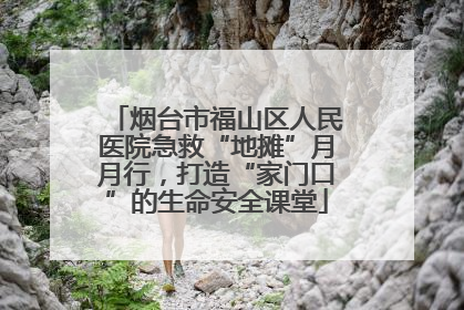 烟台市福山区人民医院急救“地摊”月月行，打造“家门口”的生命安全课堂