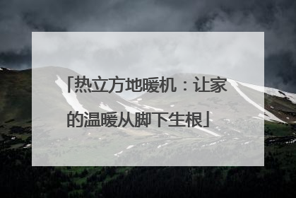 热立方地暖机：让家的温暖从脚下生根