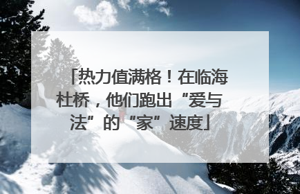 热力值满格！在临海杜桥，他们跑出“爱与法”的“家”速度