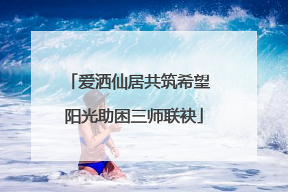 爱洒仙居共筑希望 阳光助困三师联袂