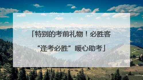 特别的考前礼物！必胜客“逢考必胜”暖心助考