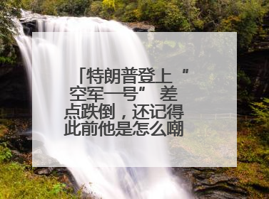 特朗普登上“空军一号” 差点跌倒，还记得此前他是怎么嘲笑拜登的吗？