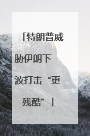 特朗普威胁伊朗下一波打击“更残酷”