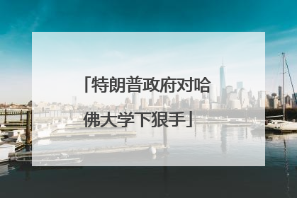 特朗普政府对哈佛大学下狠手