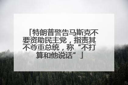 特朗普警告马斯克不要资助民主党，指责其不尊重总统，称“不打算和他说话”