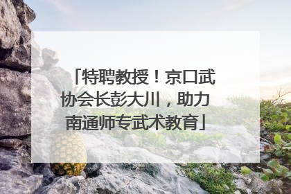特聘教授！京口武协会长彭大川，助力南通师专武术教育