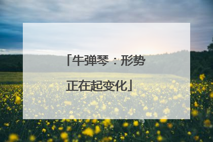 牛弹琴：形势正在起变化