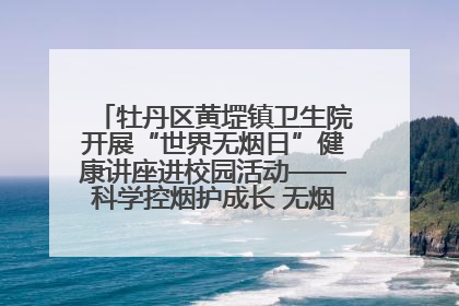 牡丹区黄堽镇卫生院开展“世界无烟日”健康讲座进校园活动——科学控烟护成长 无烟环境助健康