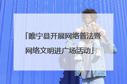 睢宁县开展网络普法暨网络文明进广场活动