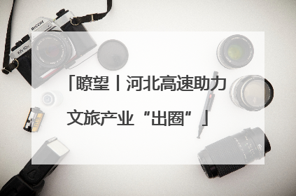 瞭望丨河北高速助力文旅产业“出圈”