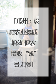 瓜州：设施农业提质增效 促农增收“钱”景无限