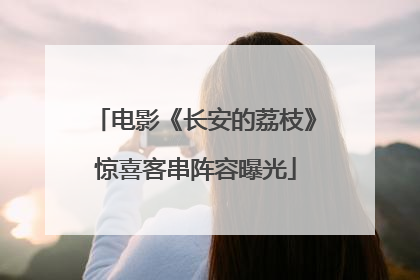 电影《长安的荔枝》惊喜客串阵容曝光
