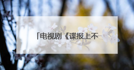 电视剧《谍报上不封顶》官宣首波阵容，周雨彤饰演女主