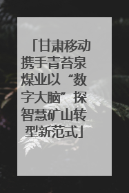 甘肃移动携手青苔泉煤业以“数字大脑”探智慧矿山转型新范式