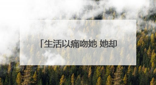 生活以痛吻她 她却报之以孝——记嘉禾县2025年一季度“嘉禾好人”罗何周