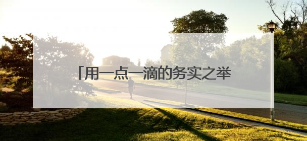用一点一滴的务实之举，搭建警民连心桥！