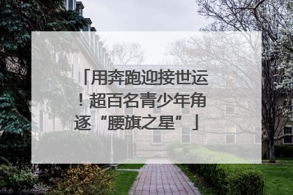 用奔跑迎接世运！超百名青少年角逐“腰旗之星”
