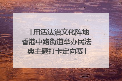 用活法治文化阵地 香港中路街道举办民法典主题打卡定向赛