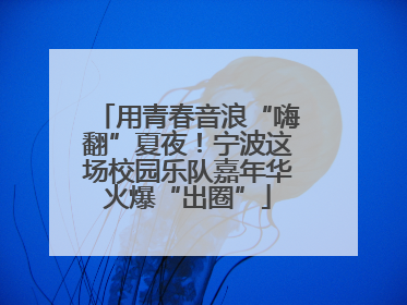 用青春音浪“嗨翻”夏夜！宁波这场校园乐队嘉年华火爆“出圈”