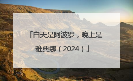 白天是阿波罗，晚上是雅典娜（2024）