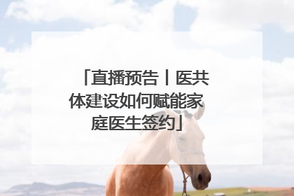 直播预告丨医共体建设如何赋能家庭医生签约