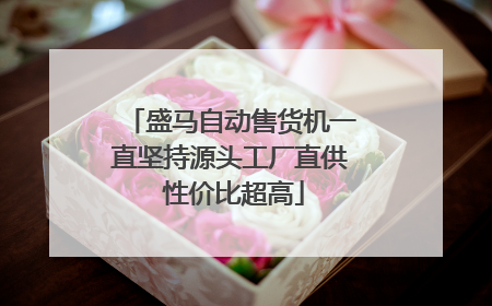盛马自动售货机一直坚持源头工厂直供 性价比超高