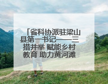 省科协派驻梁山县第一书记——三措并举 赋能乡村教育 助力黄河滩娃健康成长