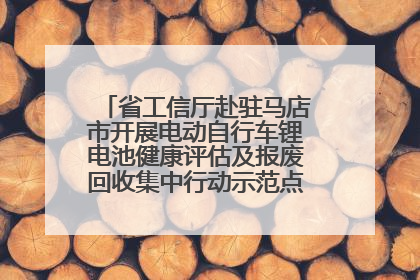 省工信厅赴驻马店市开展电动自行车锂电池健康评估及报废回收集中行动示范点建设调研指导