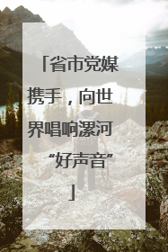 省市党媒携手，向世界唱响漯河“好声音”