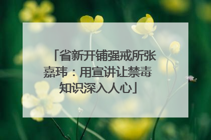 省新开铺强戒所张嘉玮：用宣讲让禁毒知识深入人心