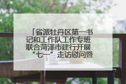 省派牡丹区第一书记和工作队工作专班联合菏泽市建行开展“七一”走访慰问暨红色教育活动