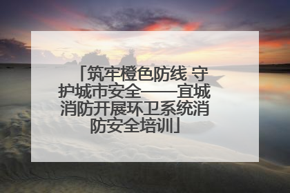 筑牢橙色防线 守护城市安全——宜城消防开展环卫系统消防安全培训