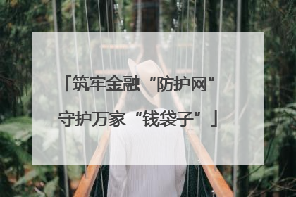 筑牢金融“防护网” 守护万家“钱袋子”