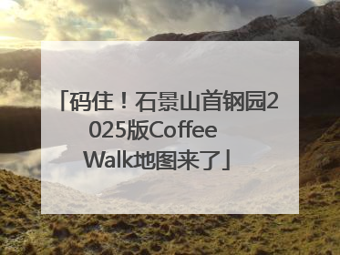 码住！石景山首钢园2025版Coffee Walk地图来了