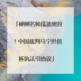 硬刚名帅瓜迪奥拉！中国裁判马宁世俱杯执法引热议