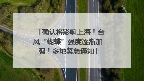 确认将影响上海！台风“蝴蝶”强度逐渐加强！多地紧急通知