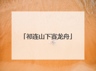 祁连山下赛龙舟