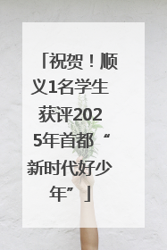 祝贺！顺义1名学生获评2025年首都“新时代好少年”
